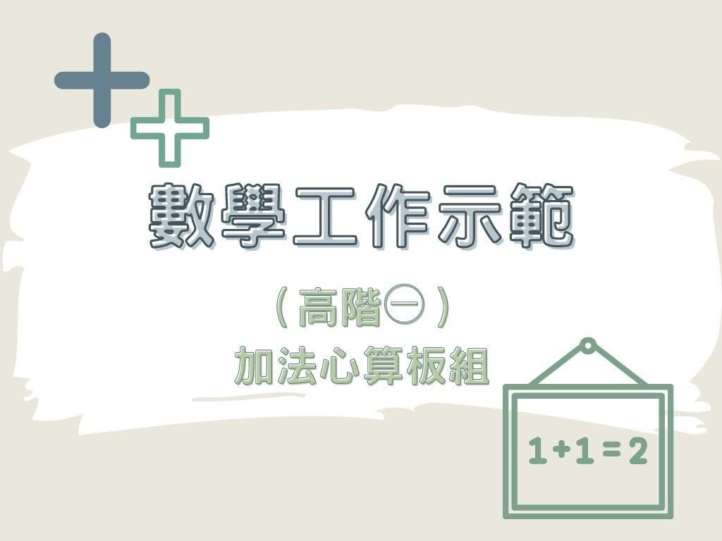 數學工作示範（高階㊀）｜加法心算板組