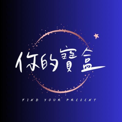 《你的寶盒》節目創作支持方案