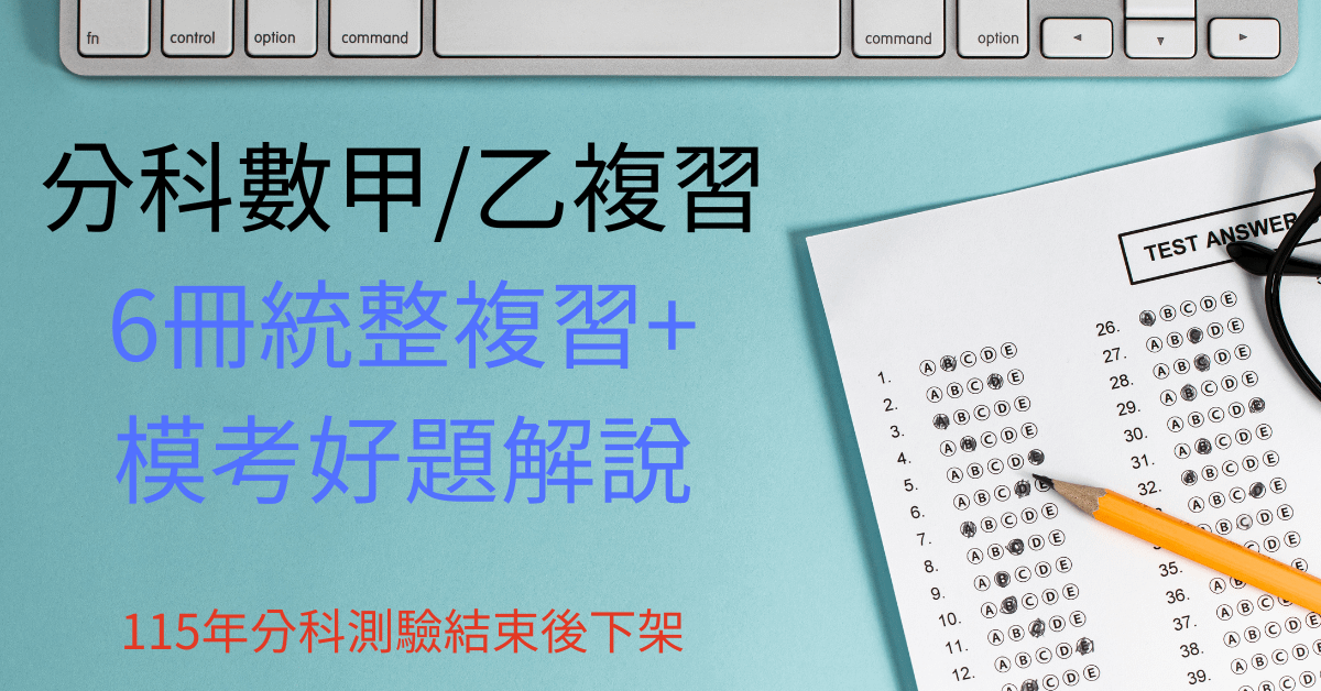 分科數甲/數乙複習(7月分科測驗後下架)