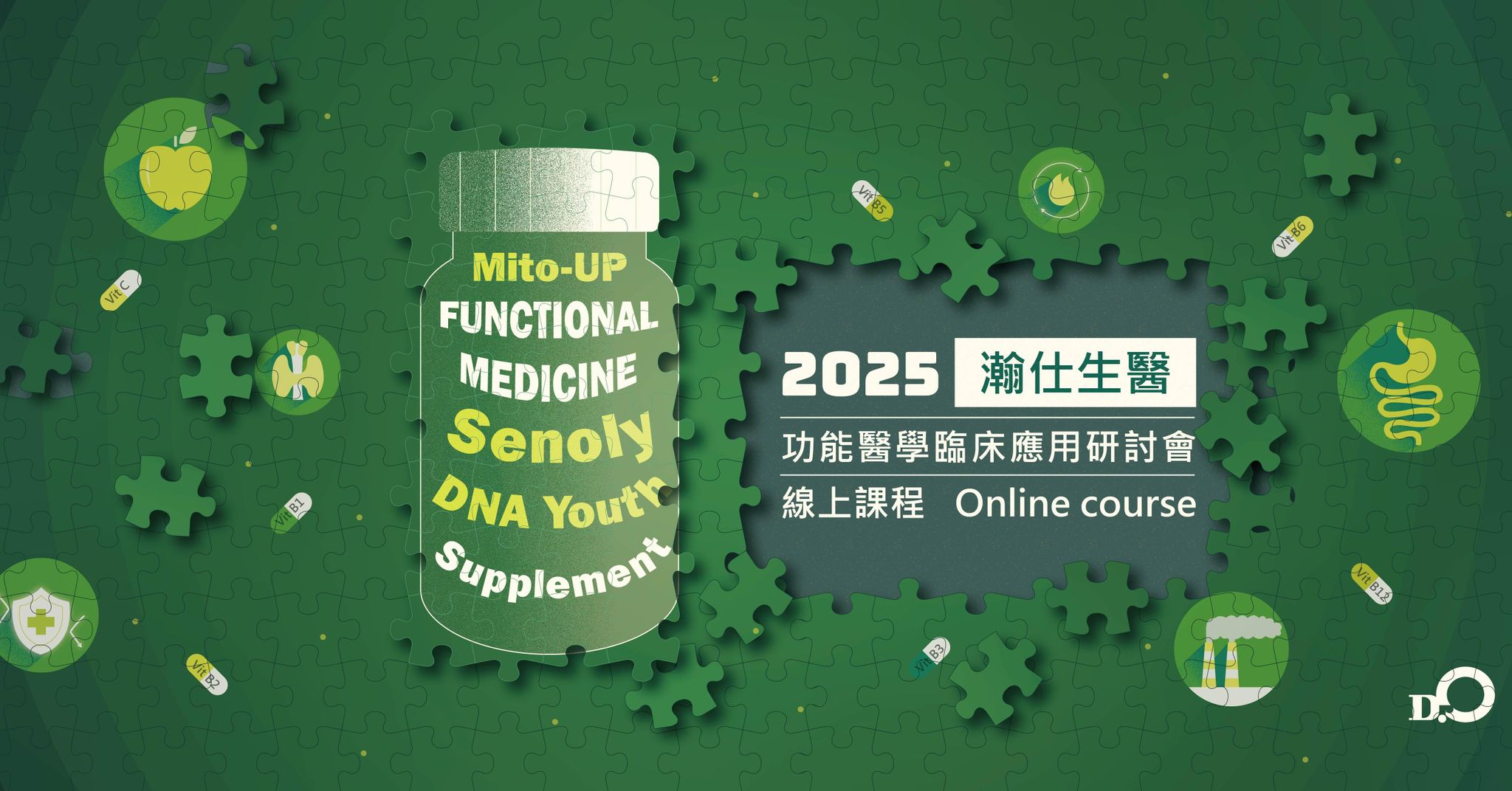 2025瀚仕生醫功能醫學臨床應用研討會