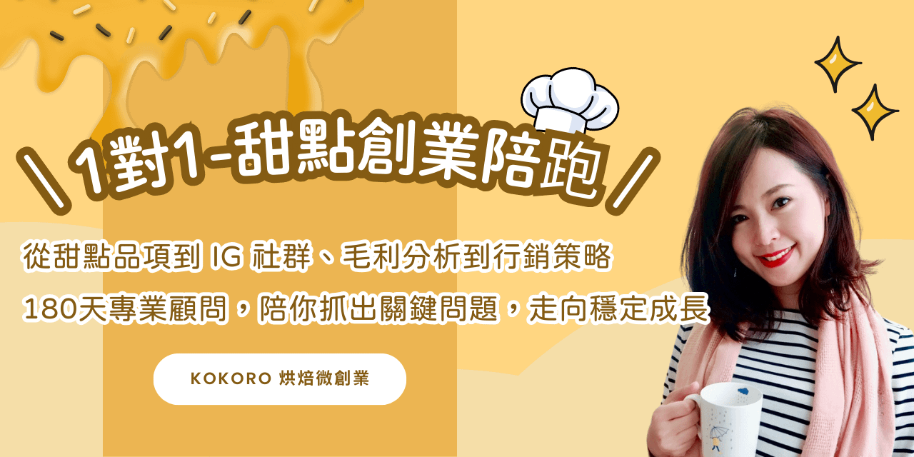  烘焙創業一對一顧問服務