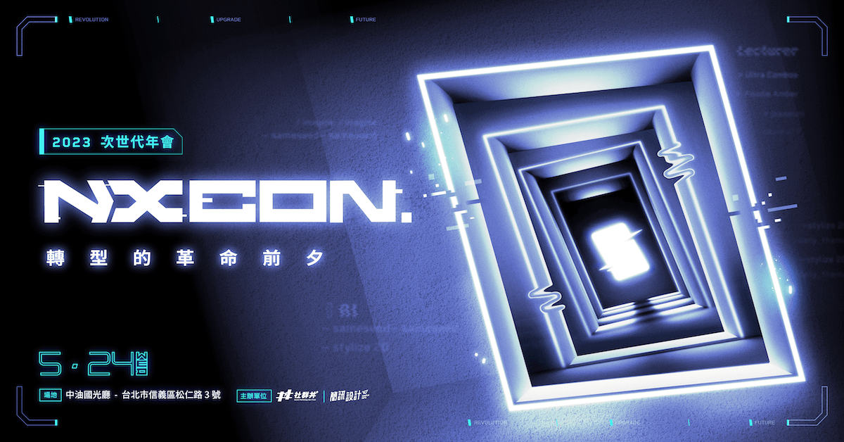 2023 NX CON. 次世代行銷年會  (全場6堂講座合集）｜ 轉型的革命前夕