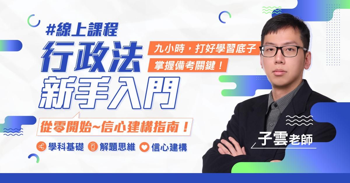 子雲老師｜行政法新手入門課