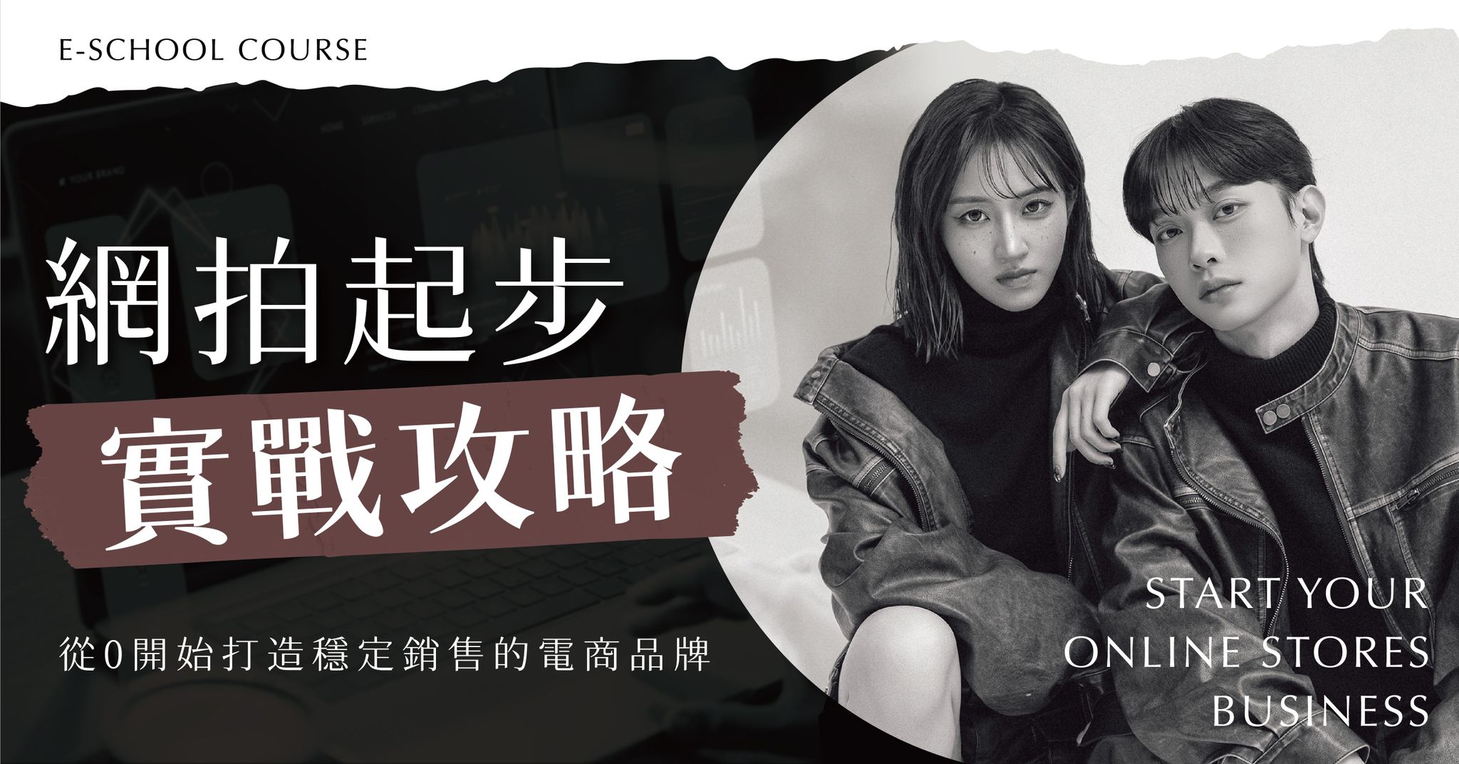 【限時優惠】網拍起步實戰攻略