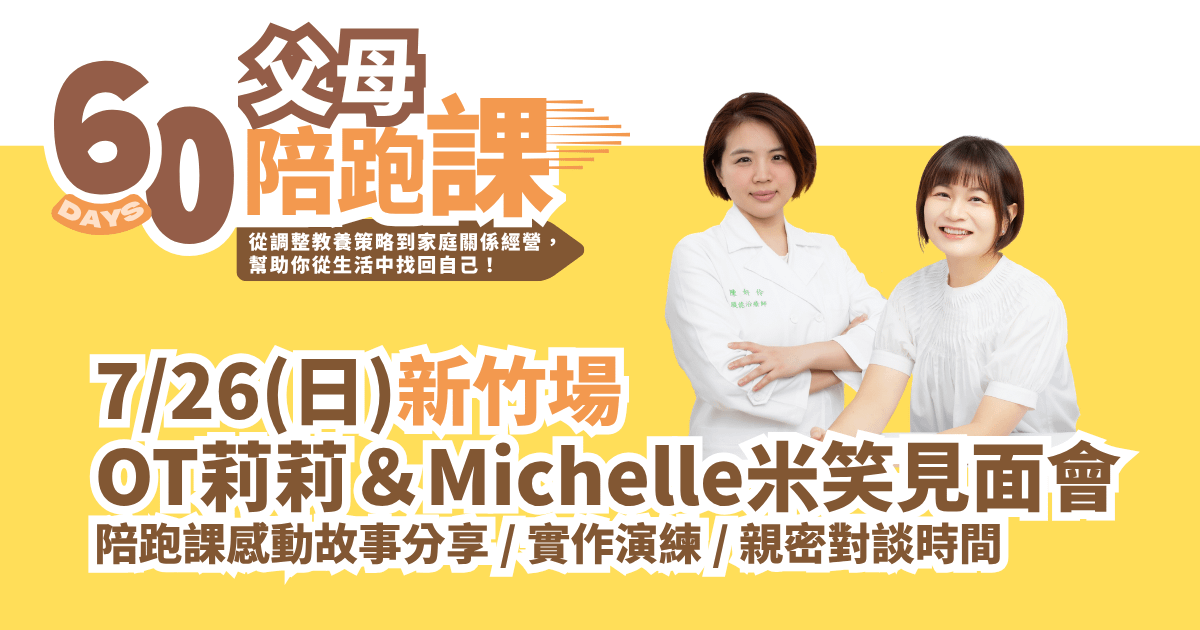 7月OT莉莉＆Michelle米笑見面會｜7/26(日)新竹場報名