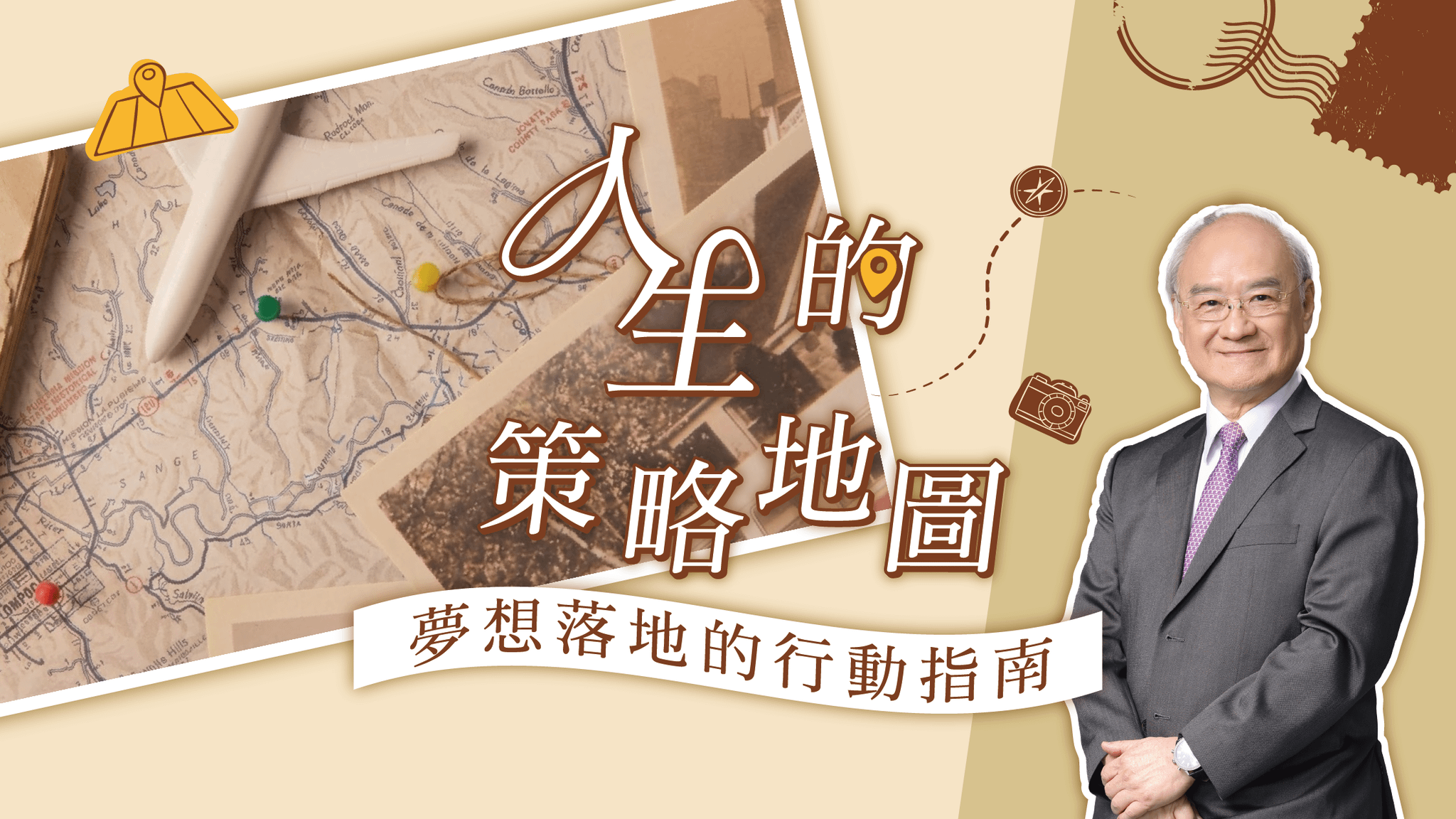 人生的策略地圖：夢想落地的行動指南