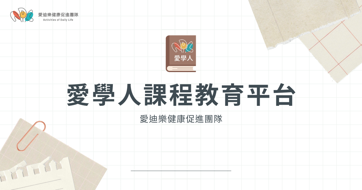 認識愛迪樂