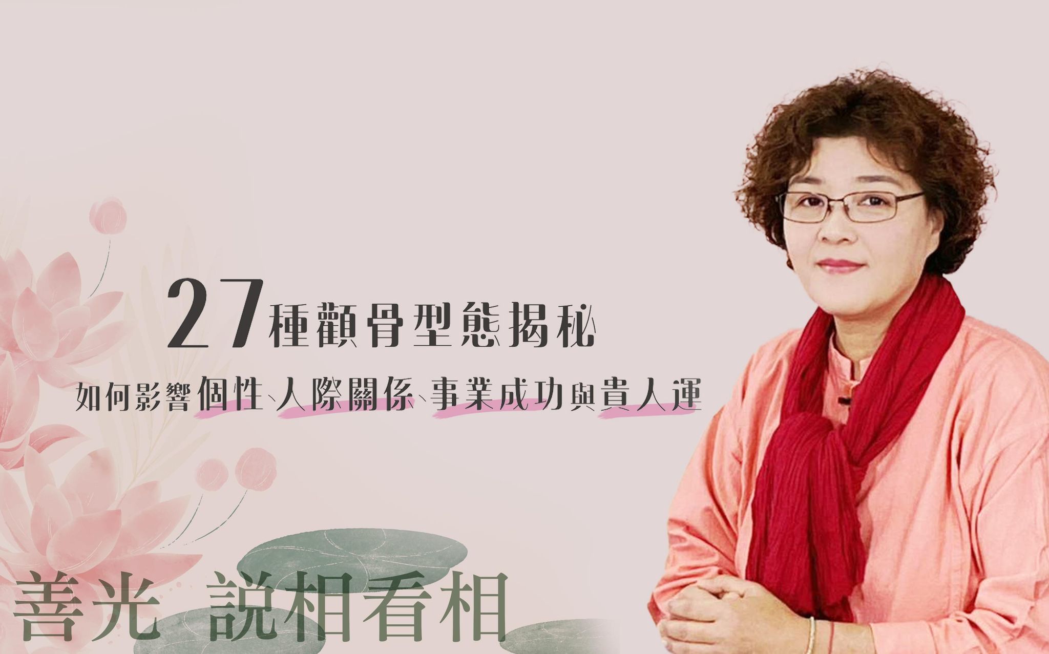27種顴骨型態揭秘：如何影響個性、人際關係、事業成功與貴人運