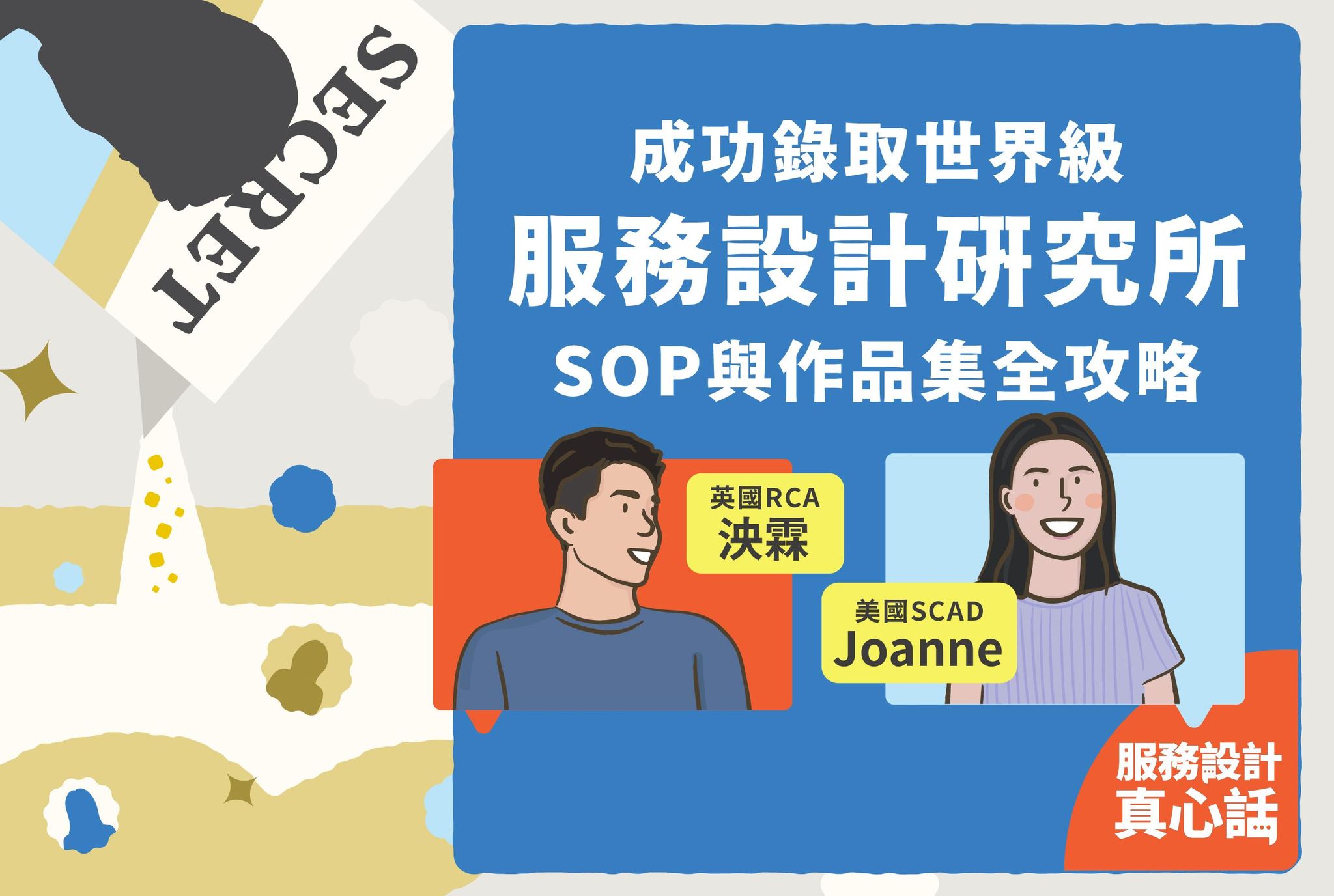 錄取世界級，服務設計研究所的SOP與作品集系列講座
