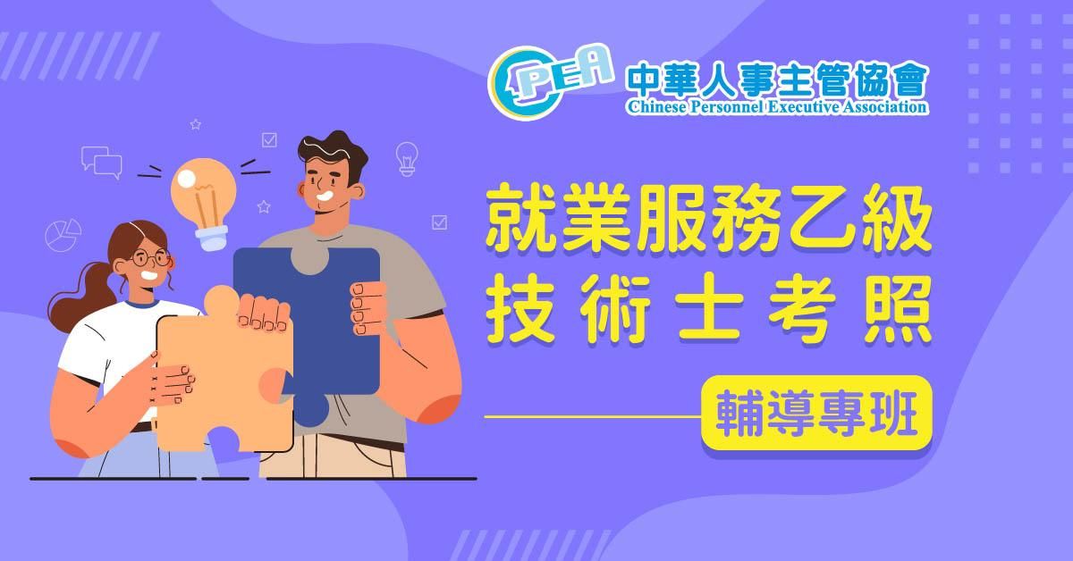 就業服務乙級技術士考照輔導專班-中華人事主管協會專班