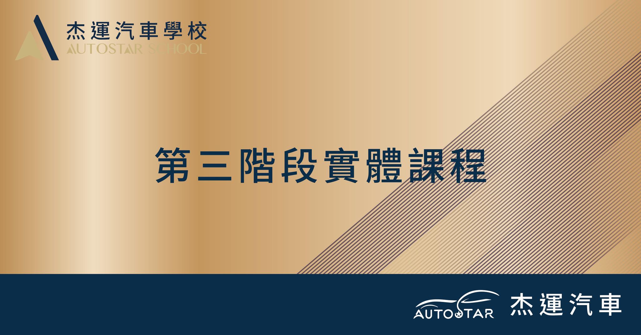 第三階段實體課程 2026.06.27、2026.06.28、2026.07.25、2026.08.22、2026.08.23