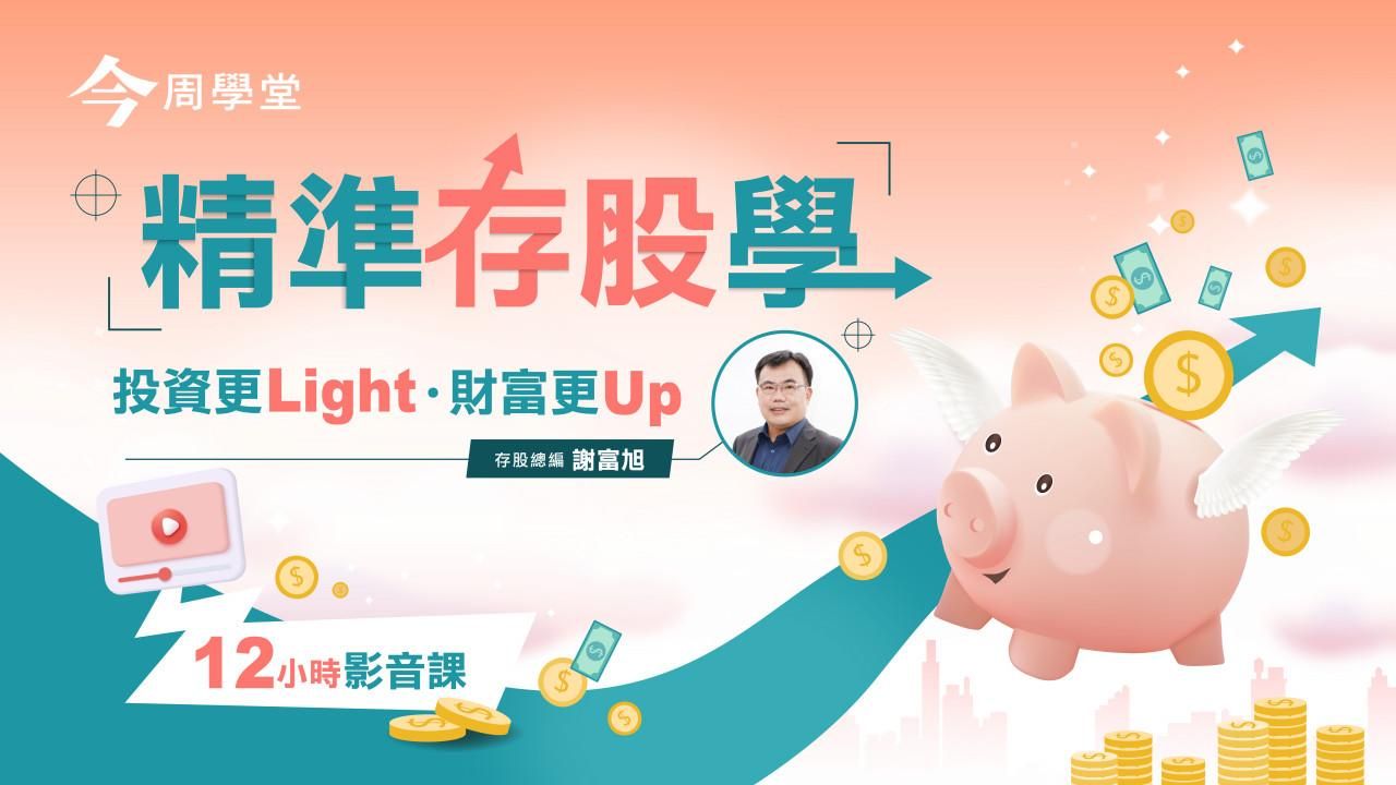 【謝富旭】精準存股學