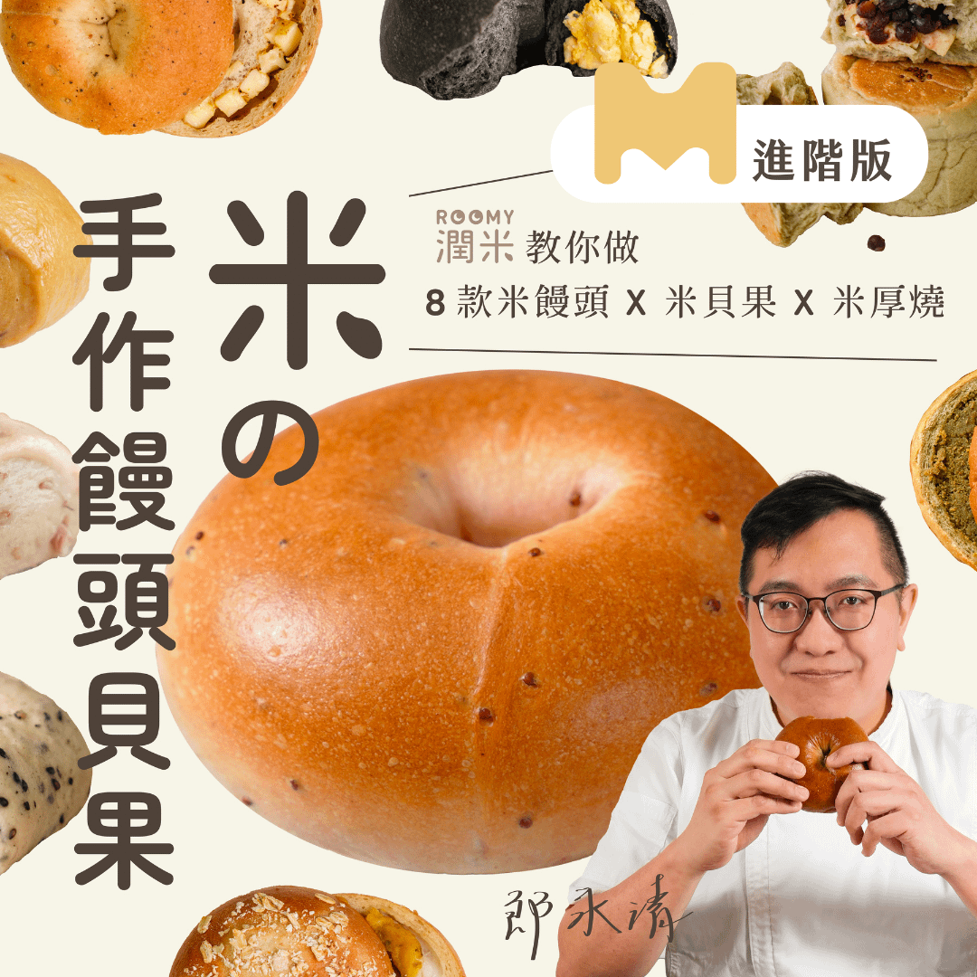 【進階版課程】米の手作饅頭貝果｜潤米教你做8款米饅頭Ｘ米貝果Ｘ米厚燒｜潤米Roomy 郎永清老師