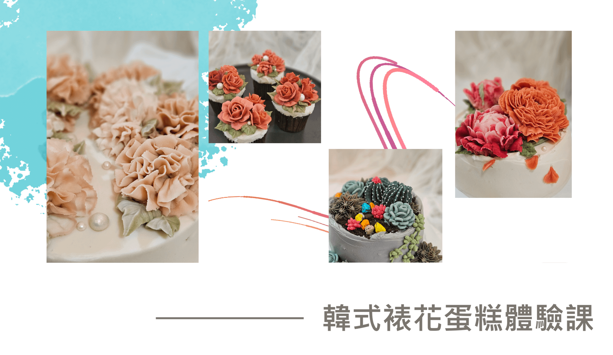 韓式裱花蛋糕體驗課