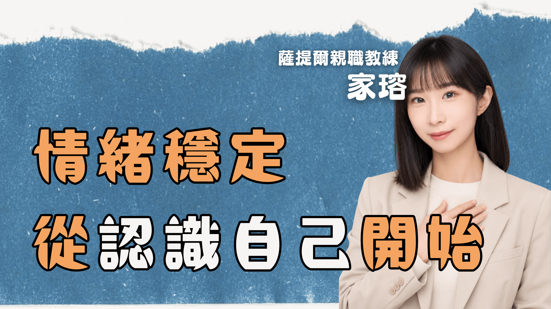情緒穩定，從認識自己開始