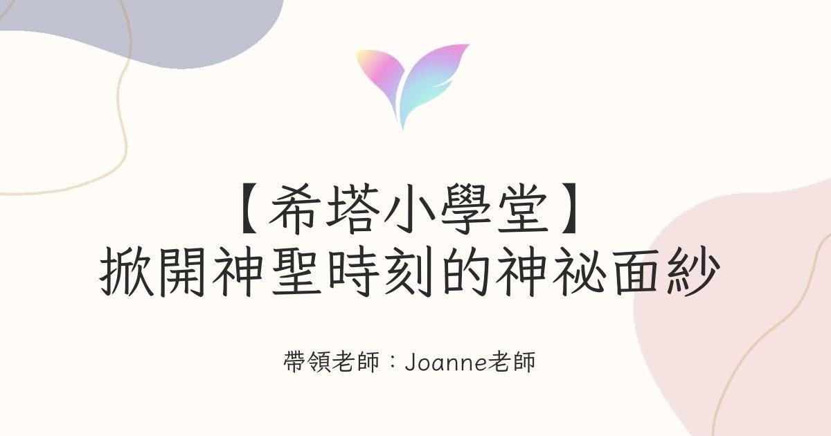 9.【希塔小學堂】掀開神聖時刻的神祕面紗