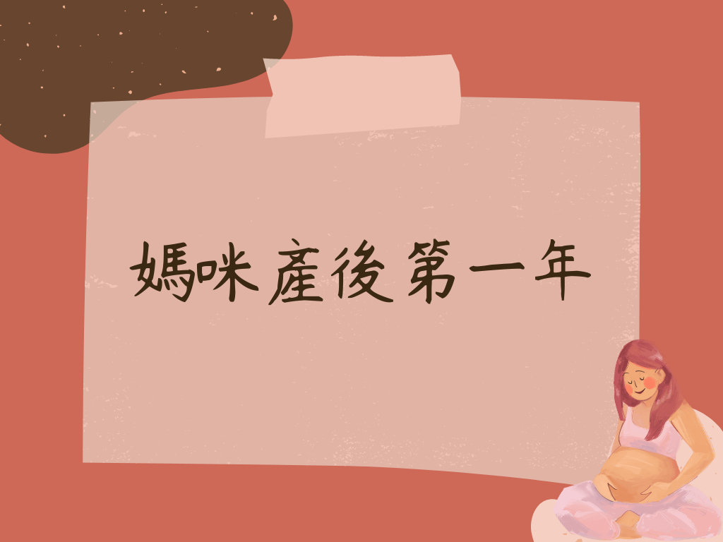 媽咪產後第一年～