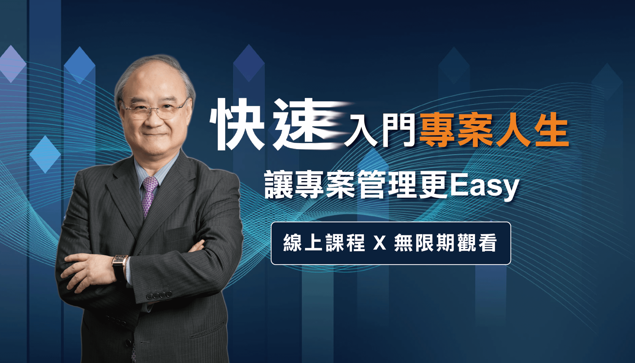 快速入門專案人生 - 讓專案管理更Easy