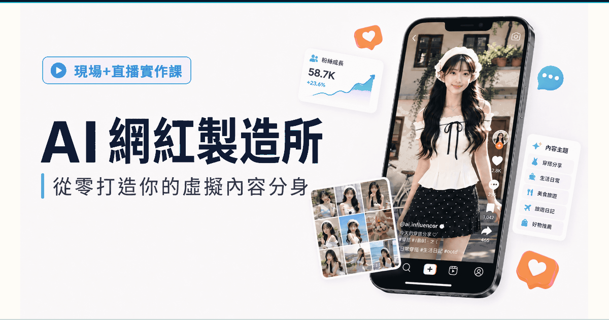 GoodJob AI 學院 × 我是龐德｜AI 網紅製造所：從零打造你的虛擬內容分身