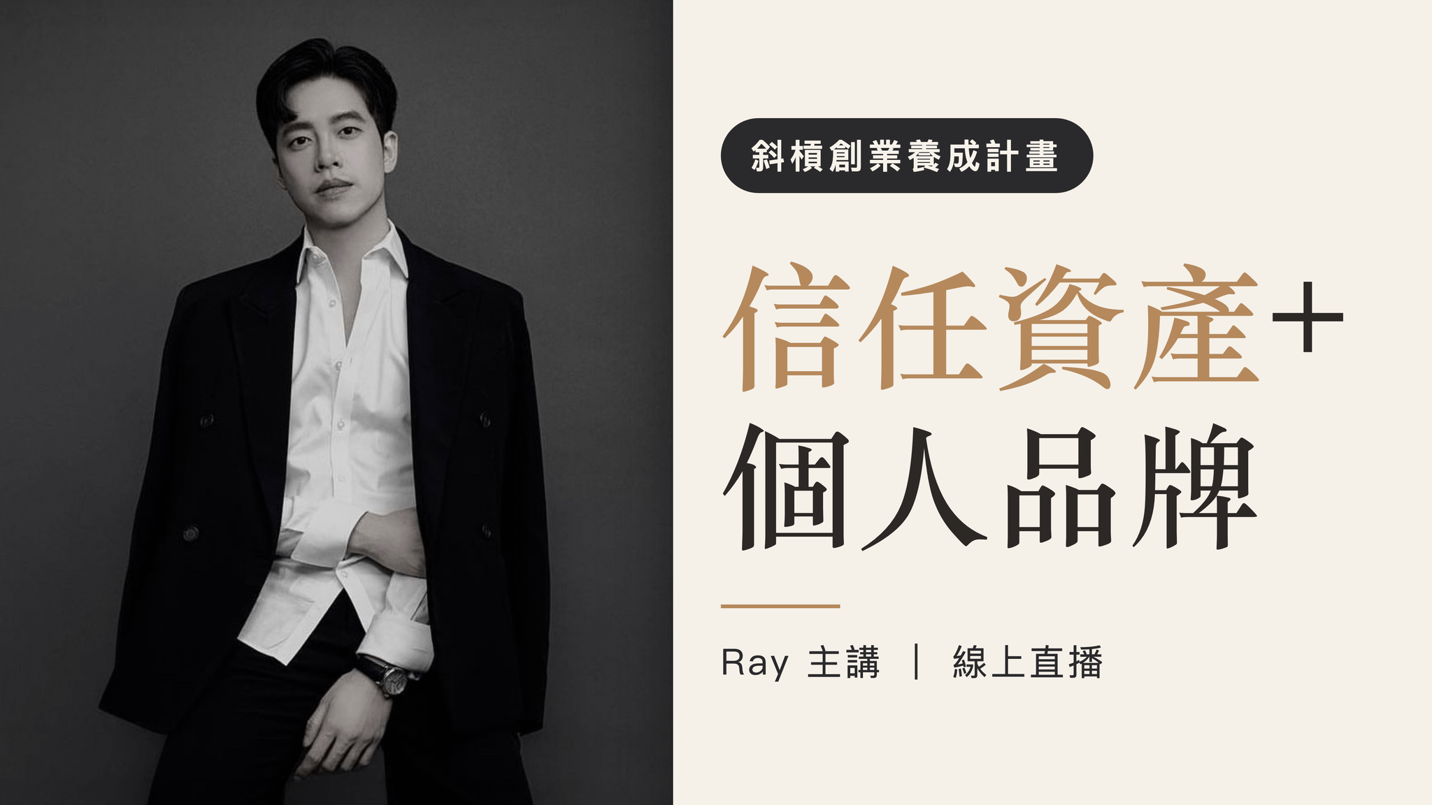 斜槓創業養成計畫|信任資產 + 個人品牌前導思考