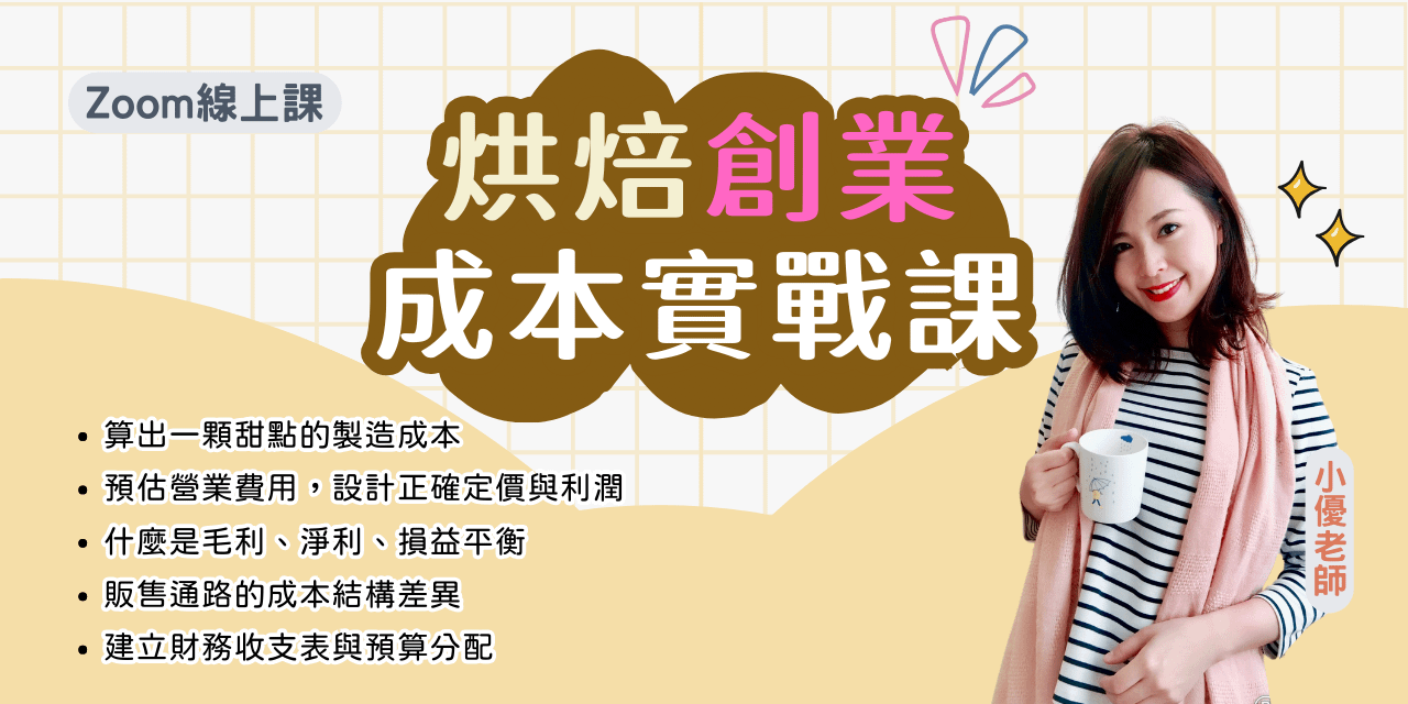 烘焙創業一定要懂的成本課