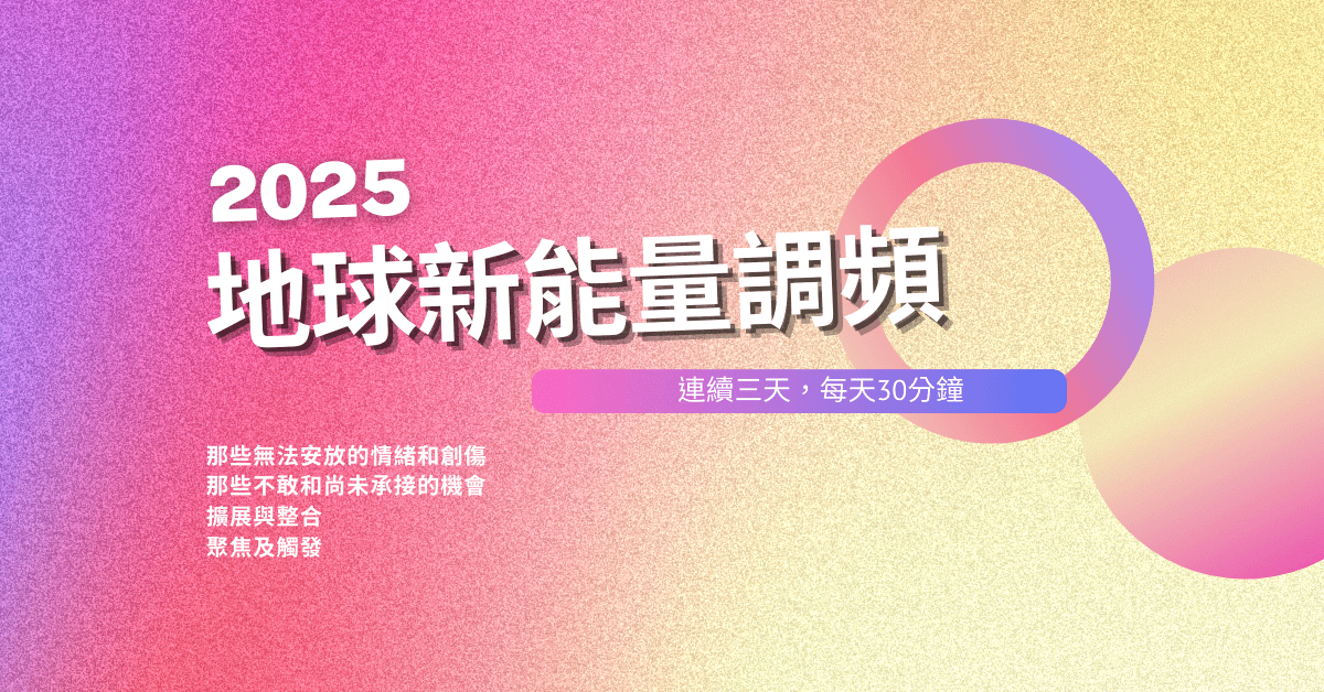 2025 地球新能量調頻