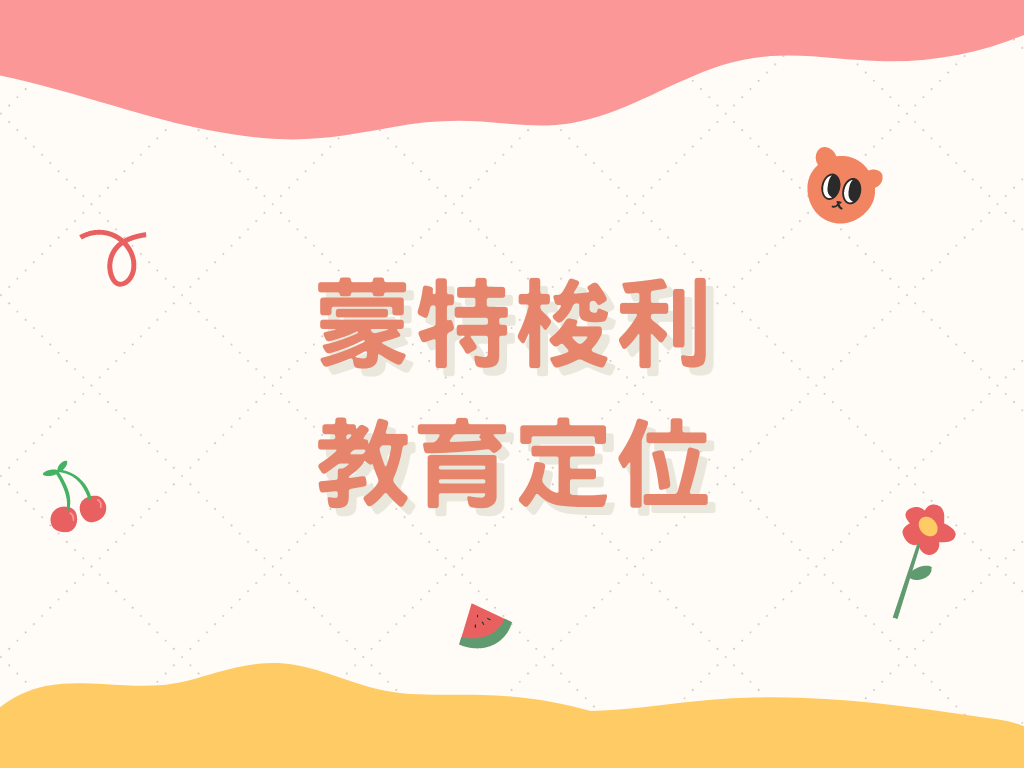 蒙特梭利教育的定位