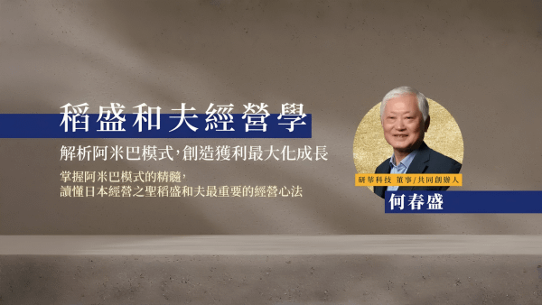 稻盛和夫經營學——解析阿米巴模式，創造獲利最大化成長