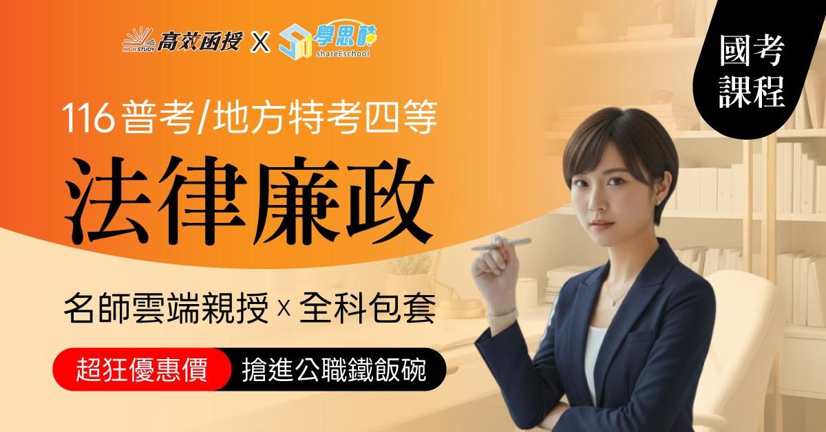 116普考｜地特四等 法律廉政-全修｜高效函授