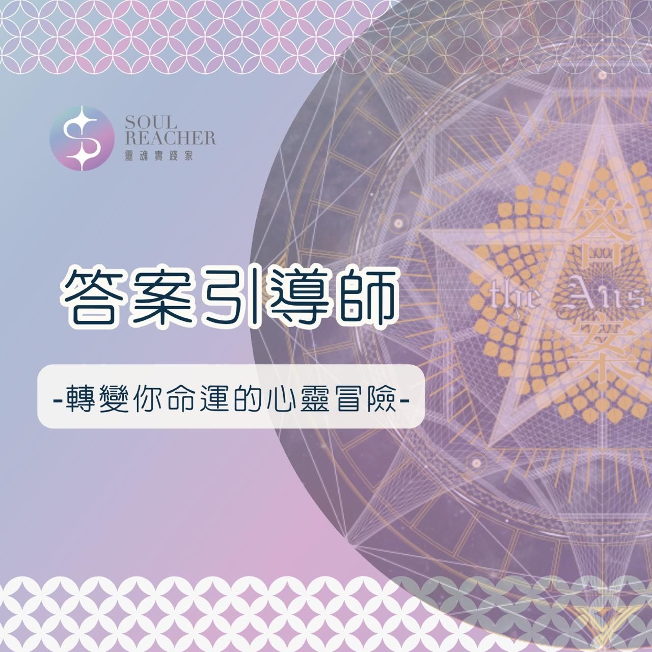 答案引導師