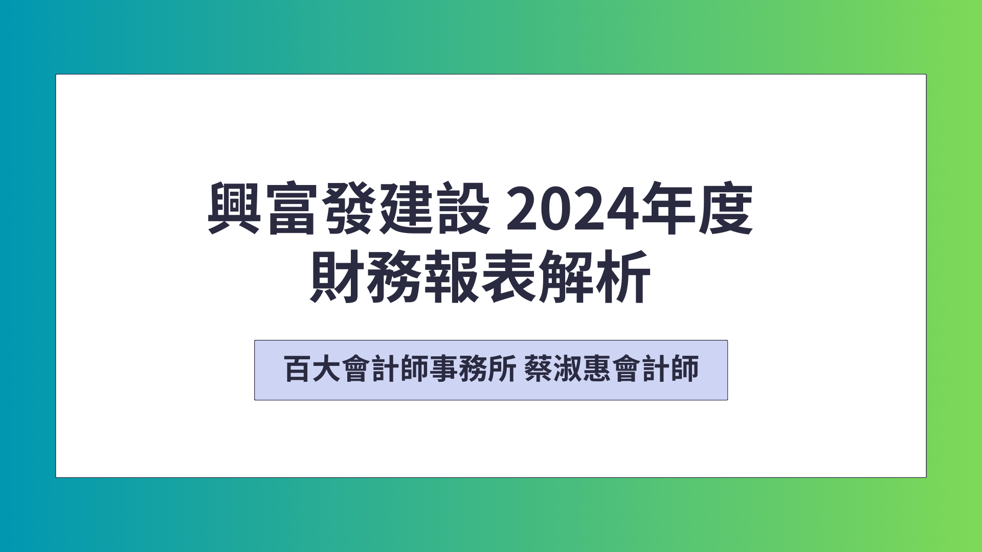 「中文字幕」興富發建設2024年財務報表解析「可下載電子講義」