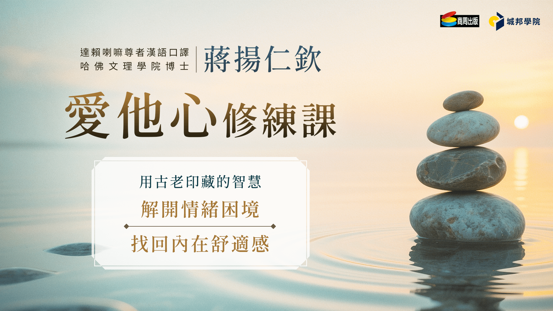 愛他心修練課：用古老印藏的智慧，解開情緒困境、找回內在舒適感