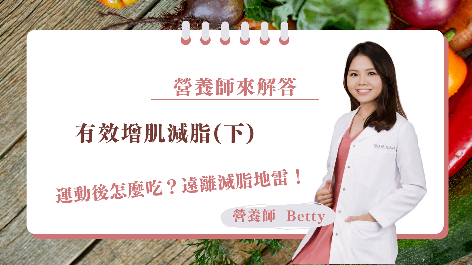 增肌減脂好體力(下)