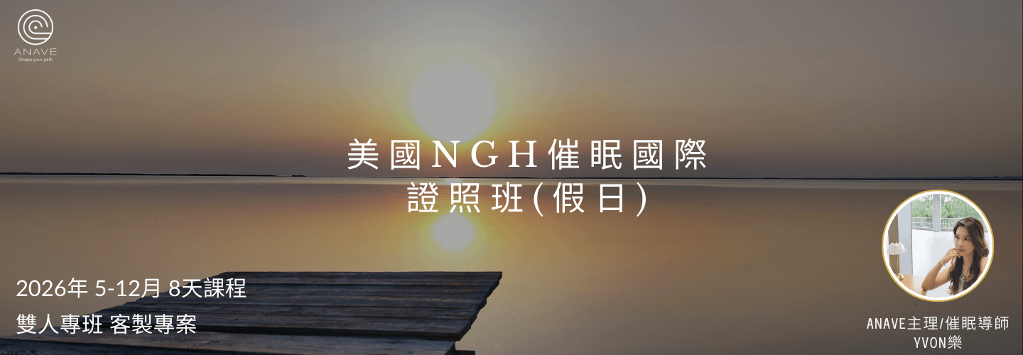 美國NGH催眠國際證照班(假日客制專班)