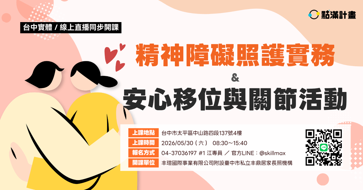 【實體／線上課程】精神障礙照護實務＆安心移位與關節活動