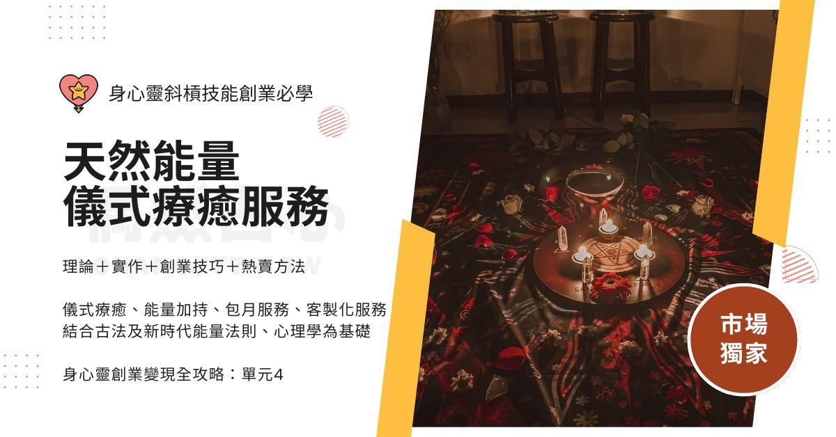 【創業技能】天然能量儀式療癒服務:第四單元