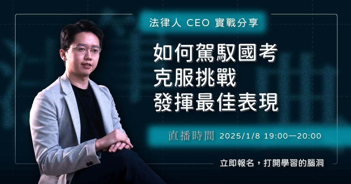 【1/8直播回放】 法律人 CEO 實戰分享：如何駕馭國考、克服挑戰，發揮最佳表現