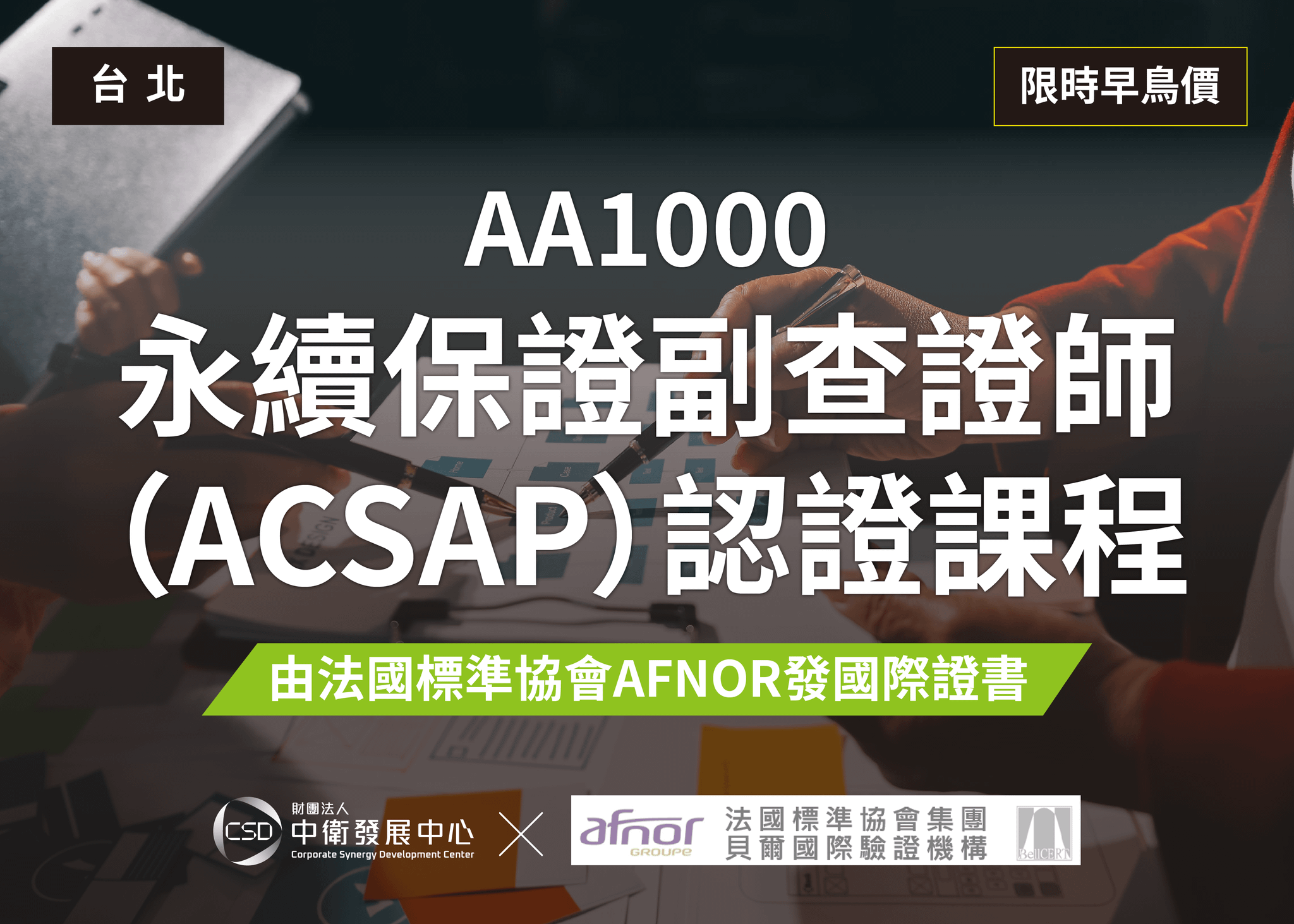 AA1000永續保證副查證師（ACSAP）認證課程
