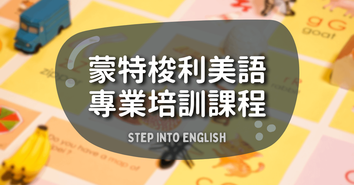 蒙特梭利美語專業培訓課程