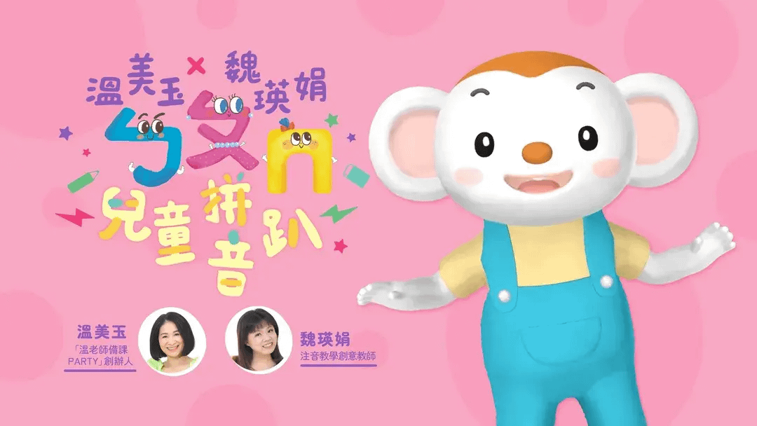 溫美玉x魏瑛娟 ㄅㄆㄇ兒童拼音趴