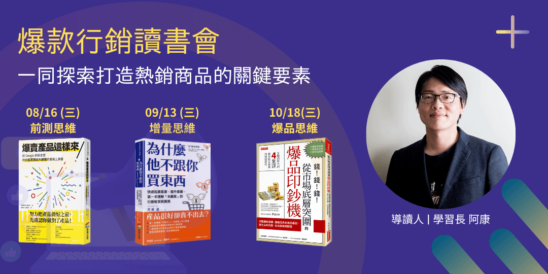 爆款行銷讀書會