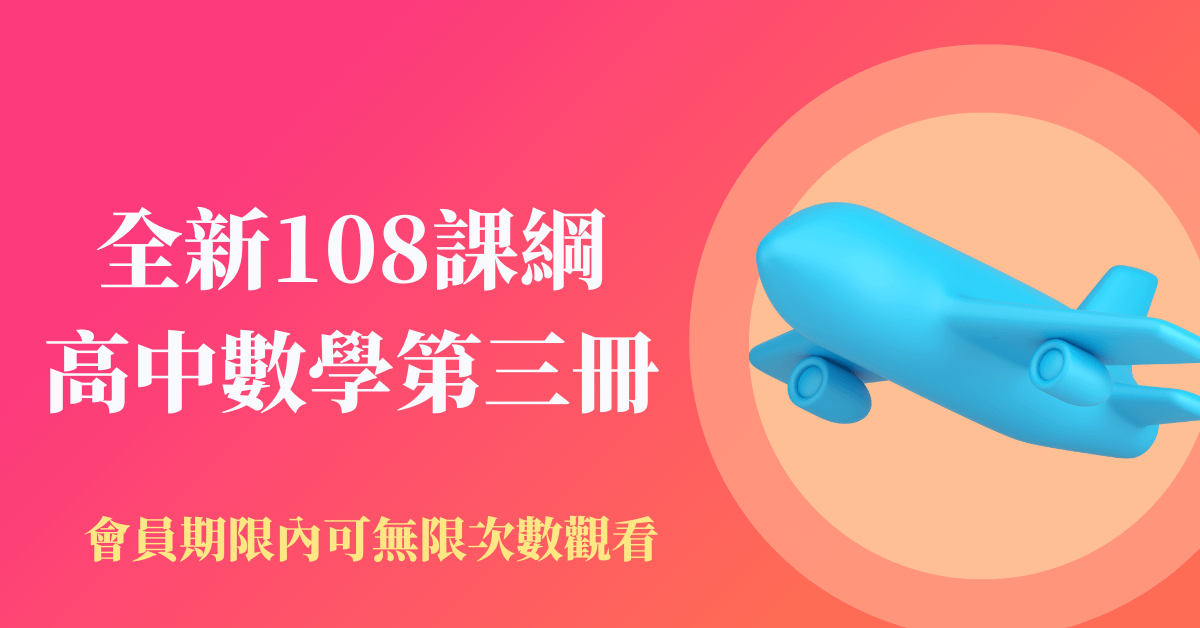 建名老師第三冊數A（108新課綱)