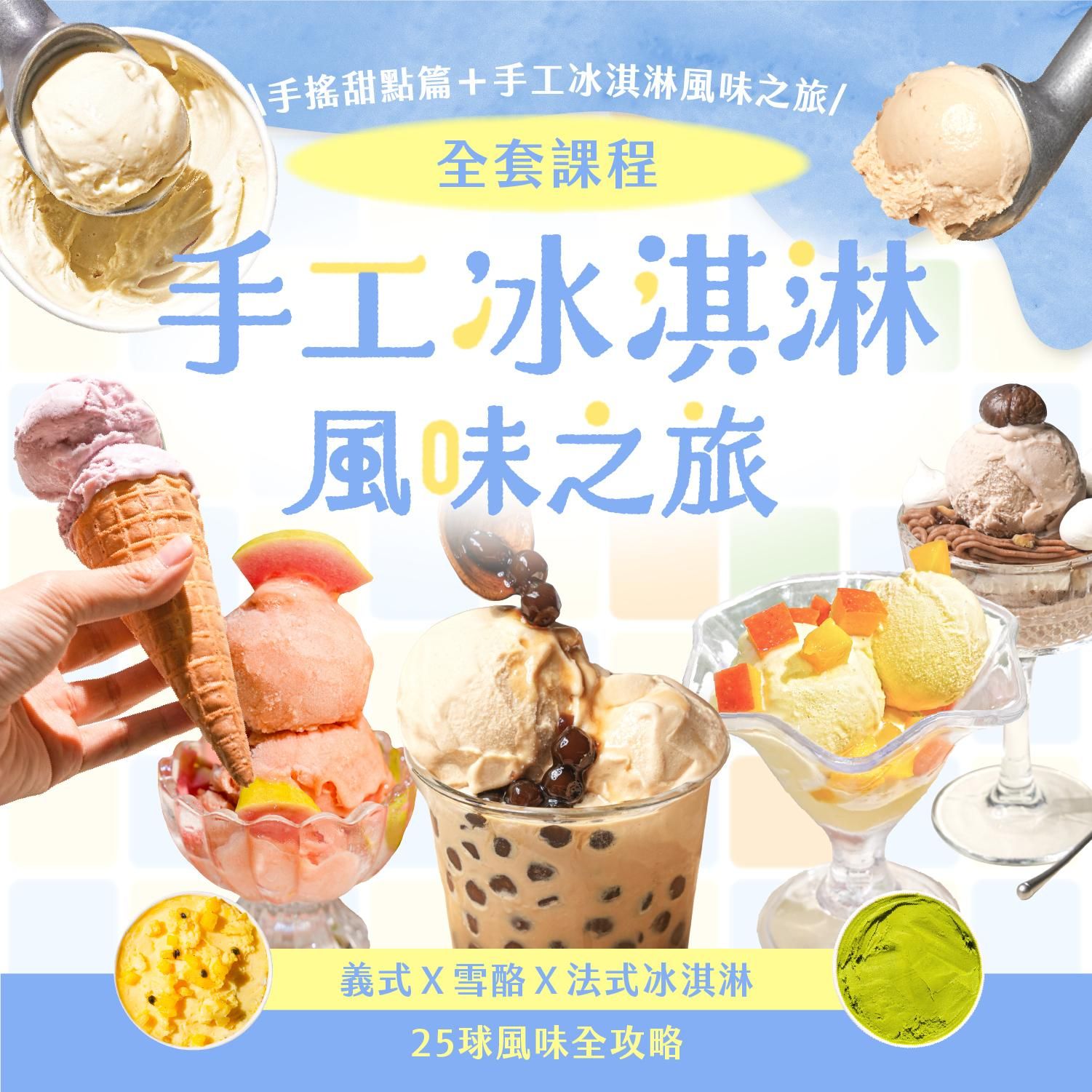 【全套課程】手搖甜點篇+手工冰淇淋風味之旅|義式X雪酪X法式冰淇淋,25球風味全攻略|邊境法式點心坊 Jason老師(🔥6/18 12:00開賣)