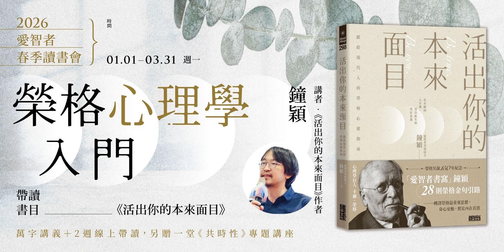 榮格心理學入門：2026愛智者春季讀書會