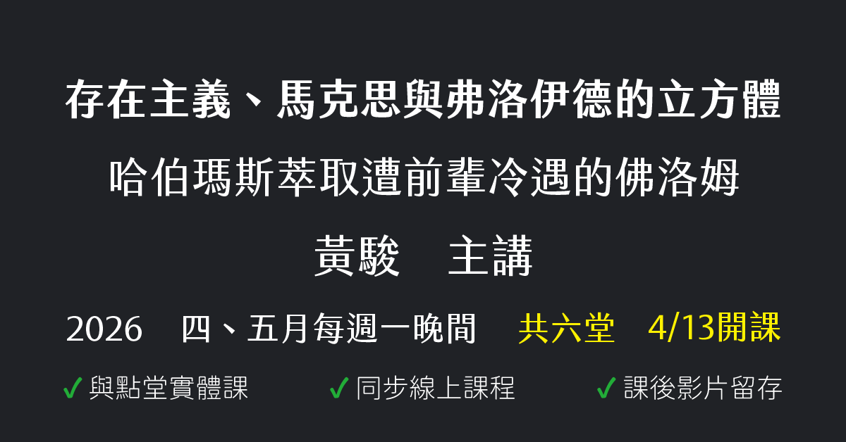 存在主義、馬克思與弗洛伊德的立方體——哈伯瑪斯萃取遭前輩冷遇的佛洛姆