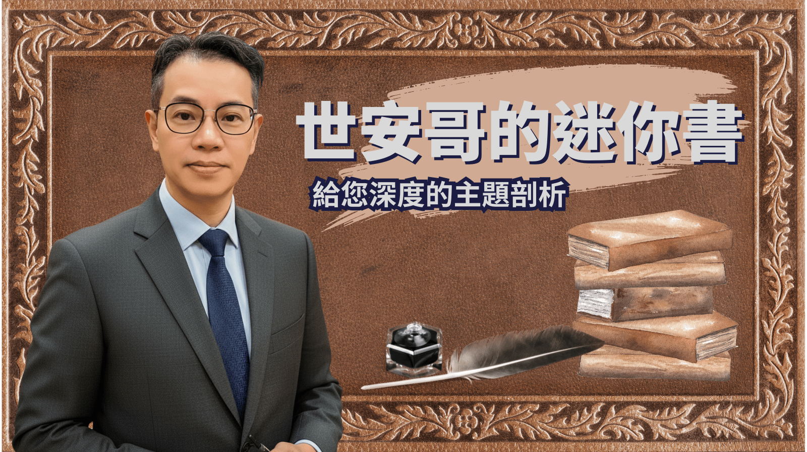 世安哥的迷你書