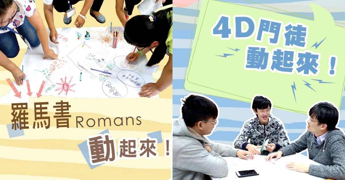 【羅馬書動起來!】 / 【4D門徒動起來!】