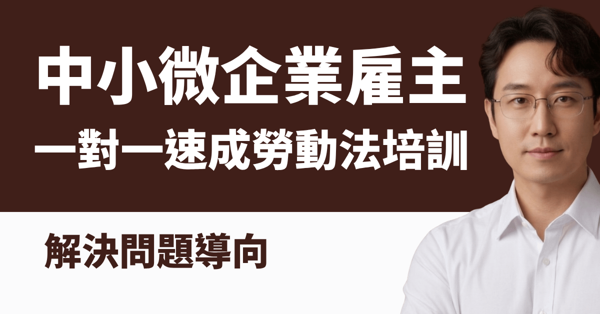 中小微企業雇主 | 解決問題導向 一對一速成勞動法培訓