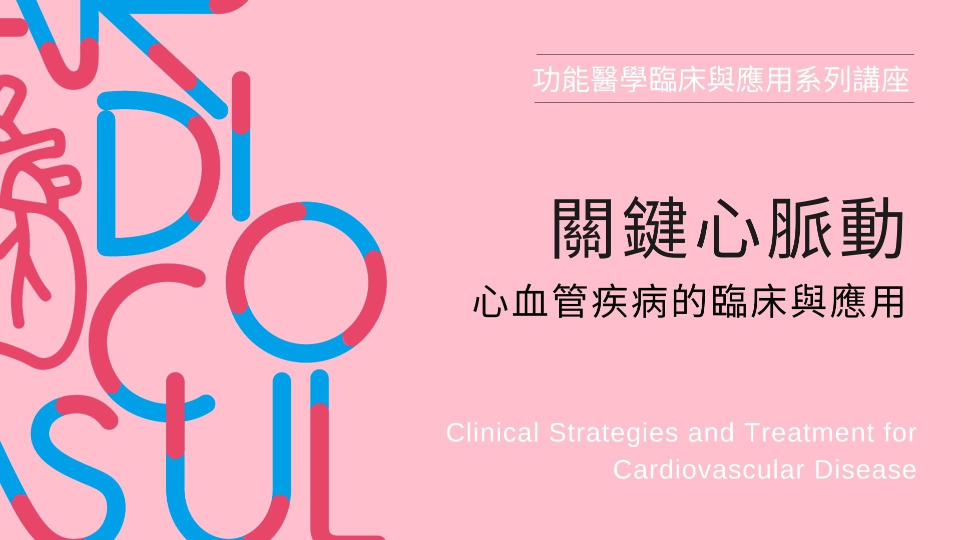 【線上課程】關鍵心脈動-心血管疾病的臨床與應用