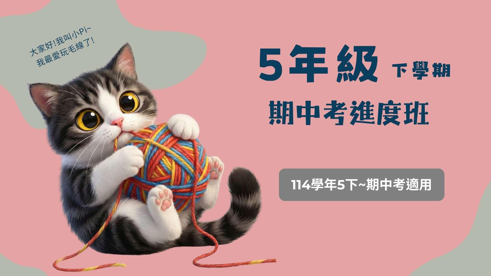 114年5下,共8周期中考進度班(送寒假進度)